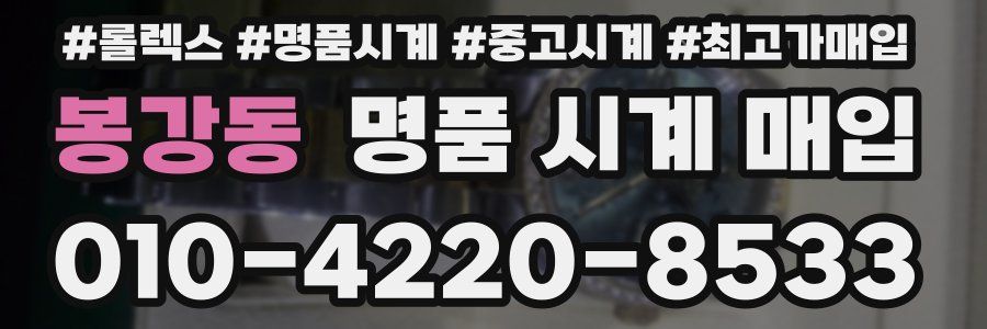 봉강동 명품 시계 매입