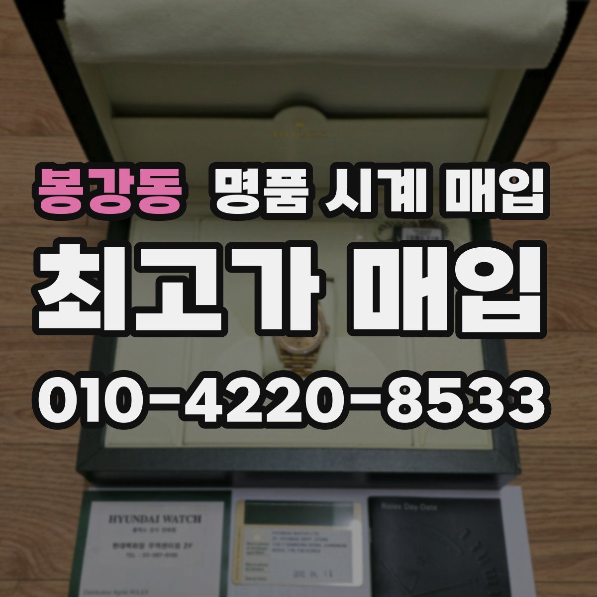 봉강동 명품 시계 매입