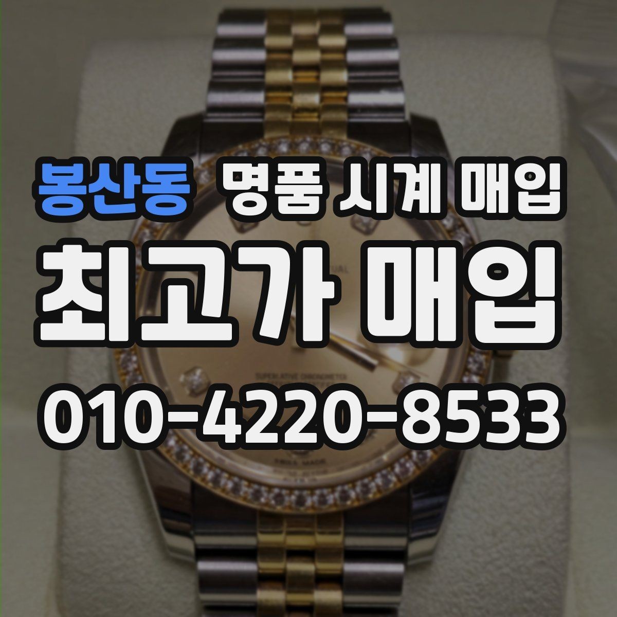 봉산동 명품 시계 매입 쇼파드 드레스 워치 시세 포인트 정리