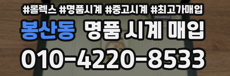 봉산동 명품 시계 매입