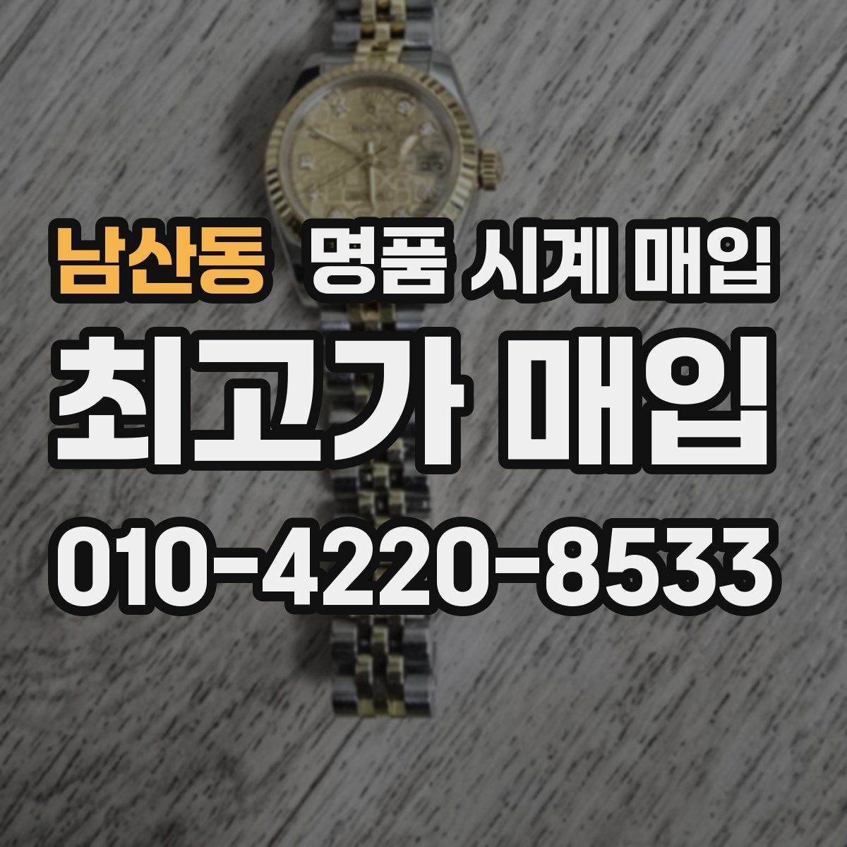 남산동 명품 시계 매입