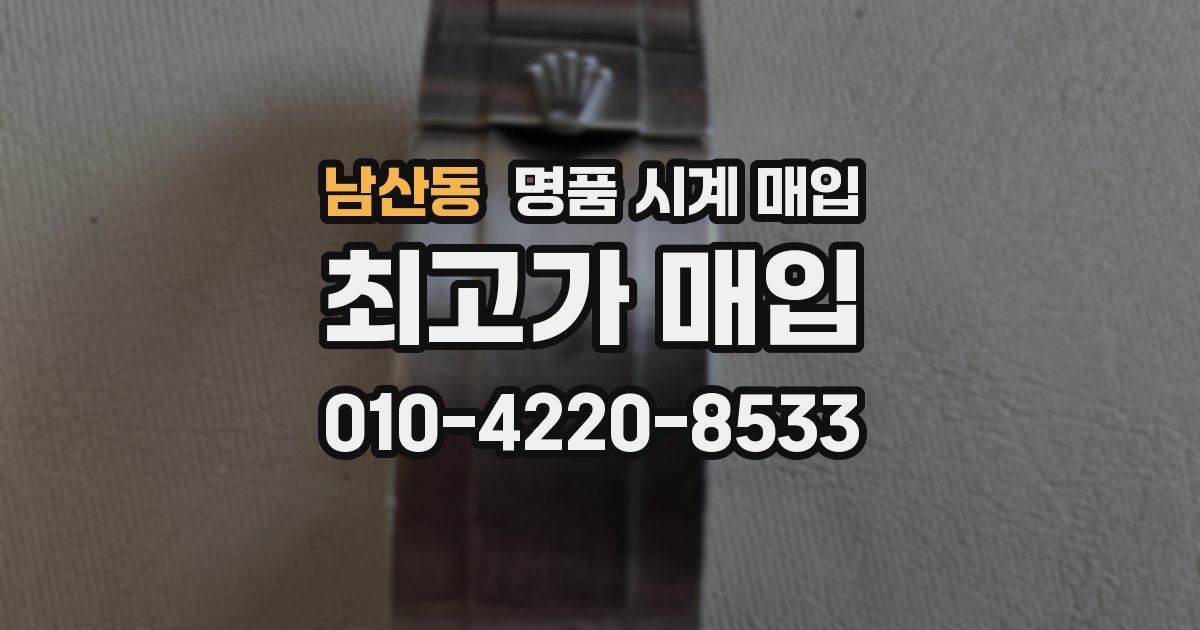 남산동 명품 시계 매입