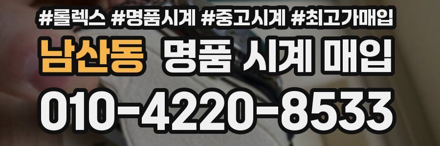 남산동 명품 시계 매입