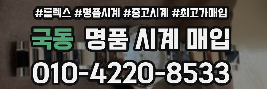 국동 명품 시계 매입