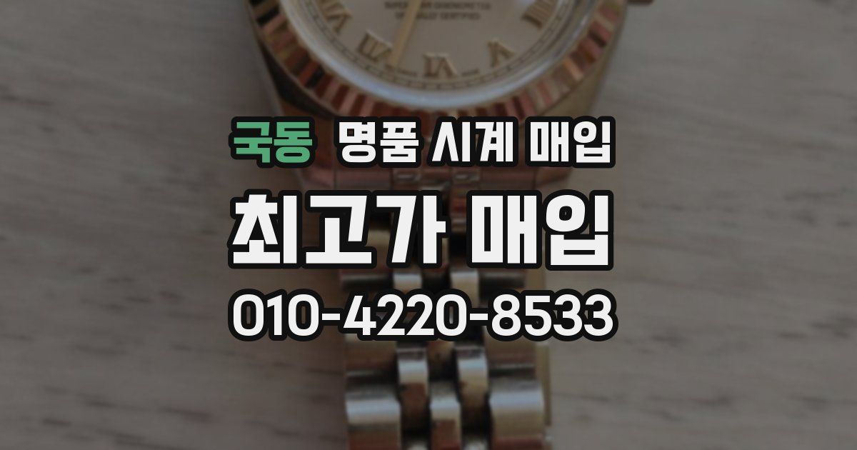 국동 명품 시계 매입