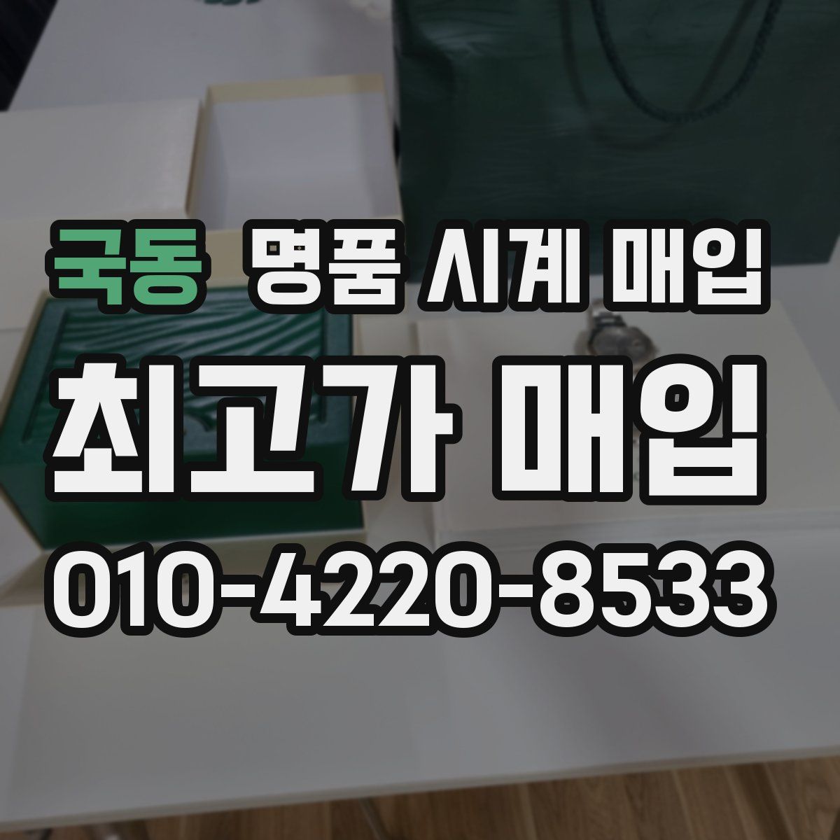 국동 명품 시계 매입