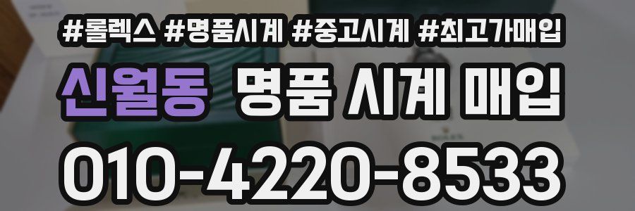 신월동 명품 시계 매입