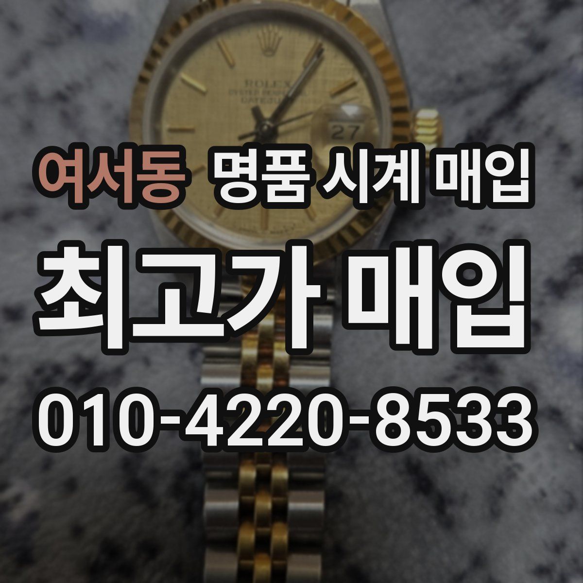 여서동 명품 시계 매입