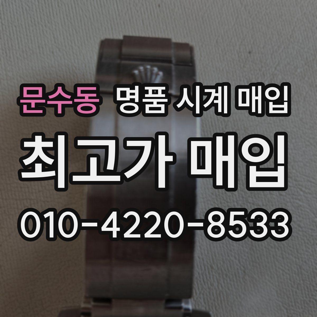문수동 명품 시계 매입 모델명 몰라도 견적 받을 수 있을까