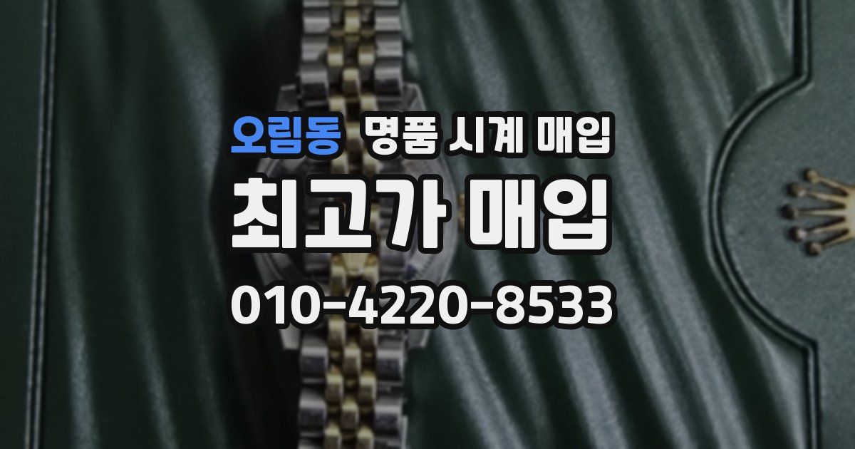 오림동 명품 시계 매입