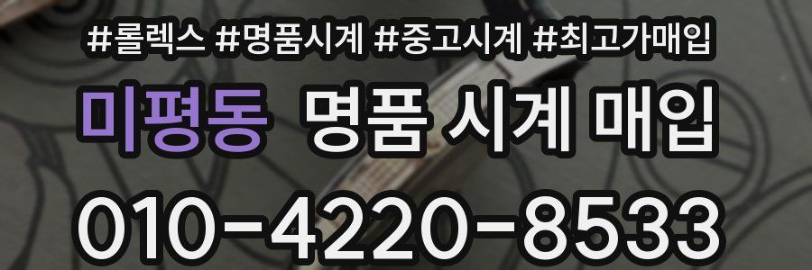 미평동 명품 시계 매입