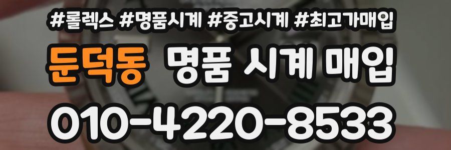 둔덕동 명품 시계 매입
