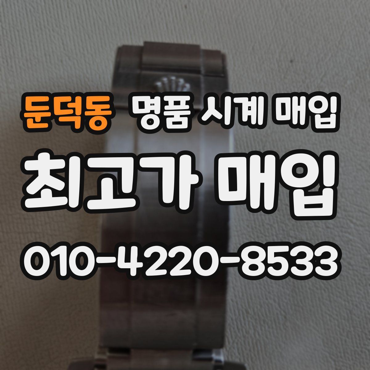 둔덕동 명품 시계 매입