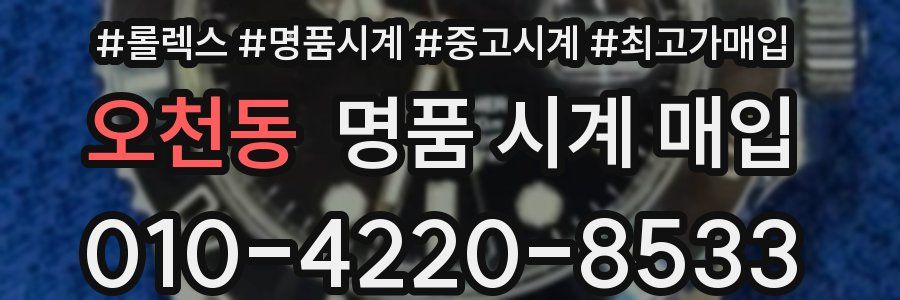 오천동 명품 시계 매입