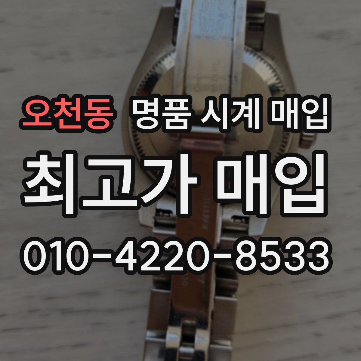 오천동 명품 시계 매입