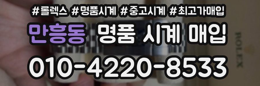 만흥동 명품 시계 매입