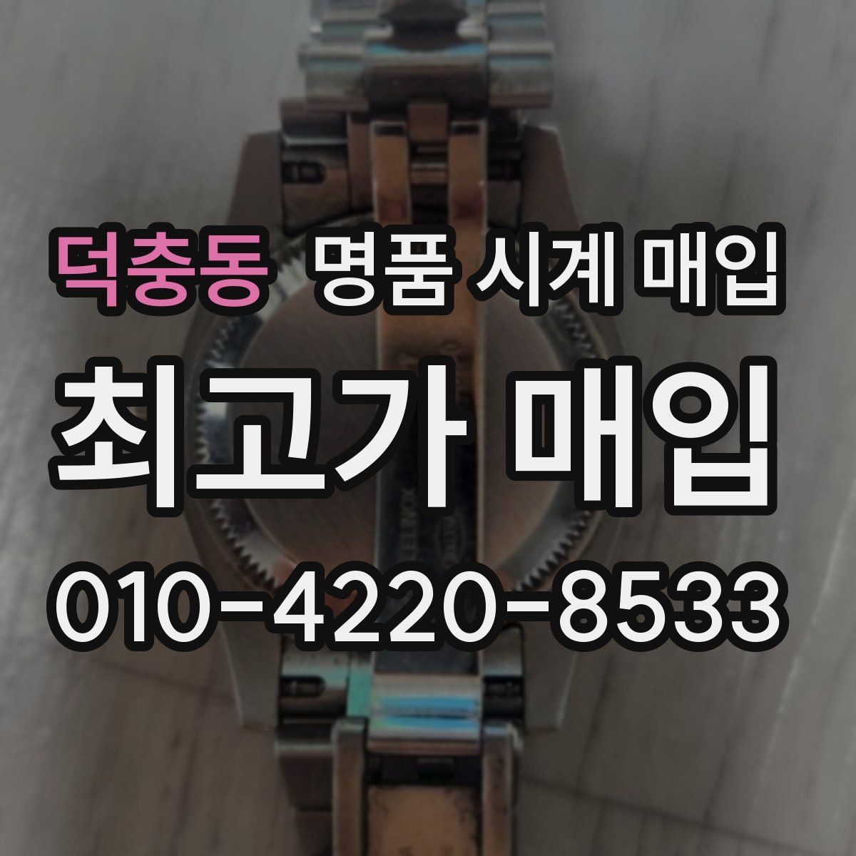 덕충동 명품 시계 매입