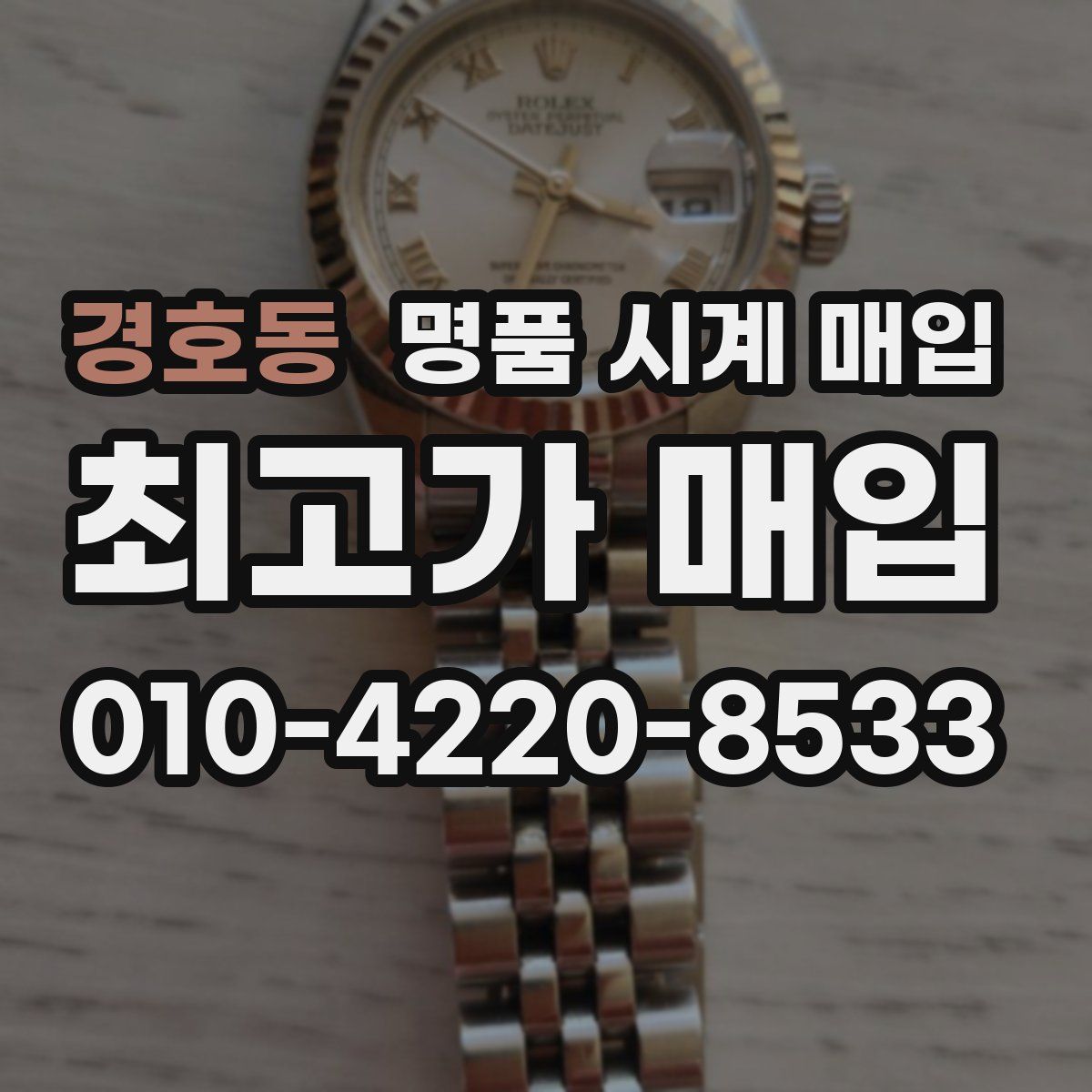 경호동 명품 시계 매입