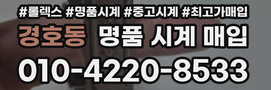 경호동 명품 시계 매입