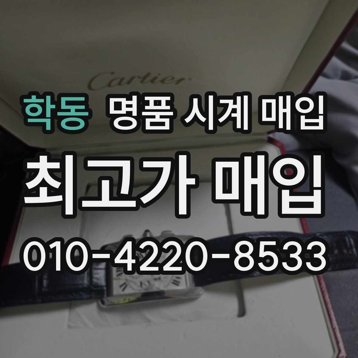 학동 명품 시계 매입