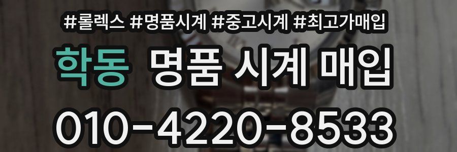 학동 명품 시계 매입