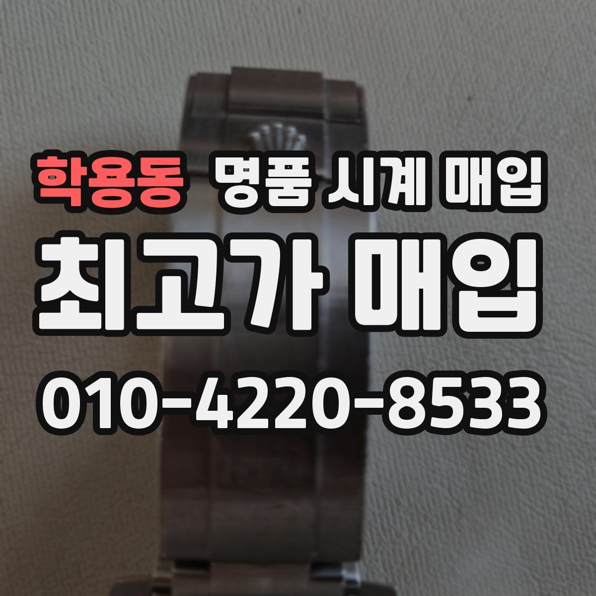 학용동 명품 시계 매입 까르띠에 컴플리케이션 모델 시세 포인트 정리