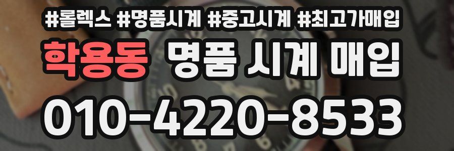 학용동 명품 시계 매입