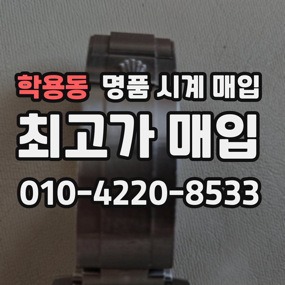 학용동 명품 시계 매입