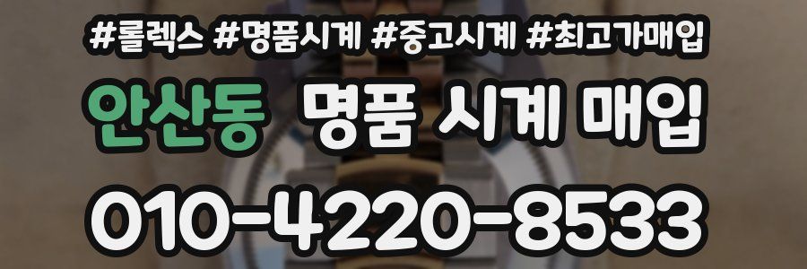 안산동 명품 시계 매입