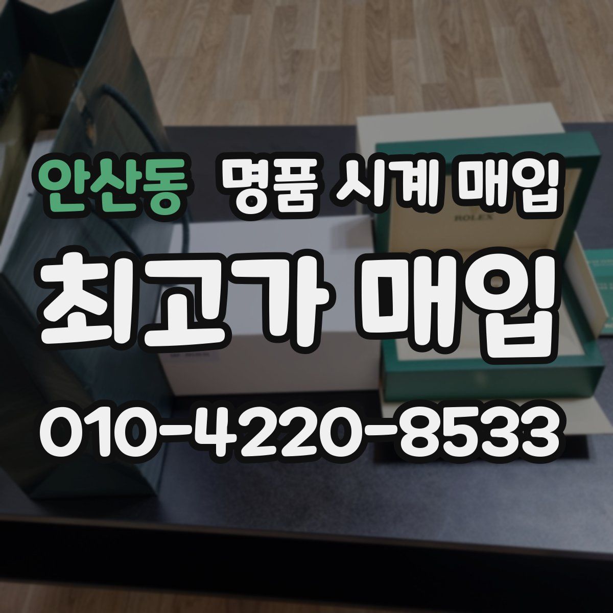 안산동 명품 시계 매입