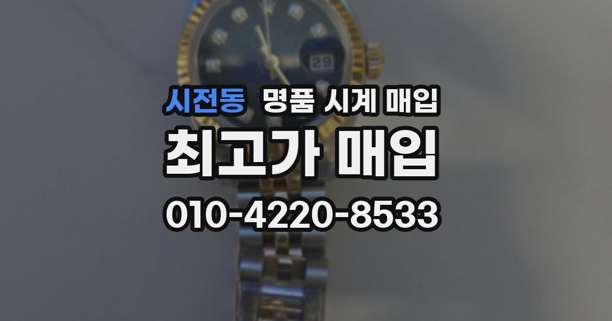 시전동 명품 시계 매입