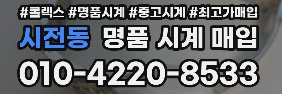 시전동 명품 시계 매입