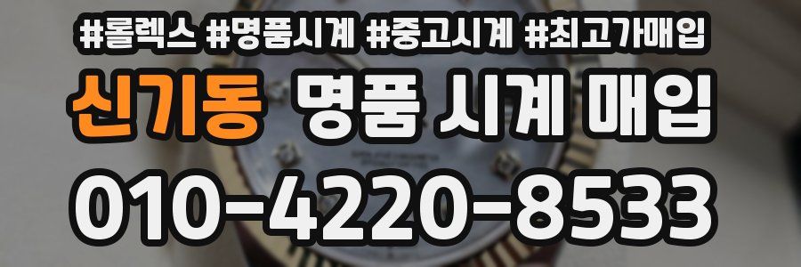 신기동 명품 시계 매입