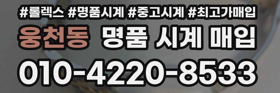 웅천동 명품 시계 매입