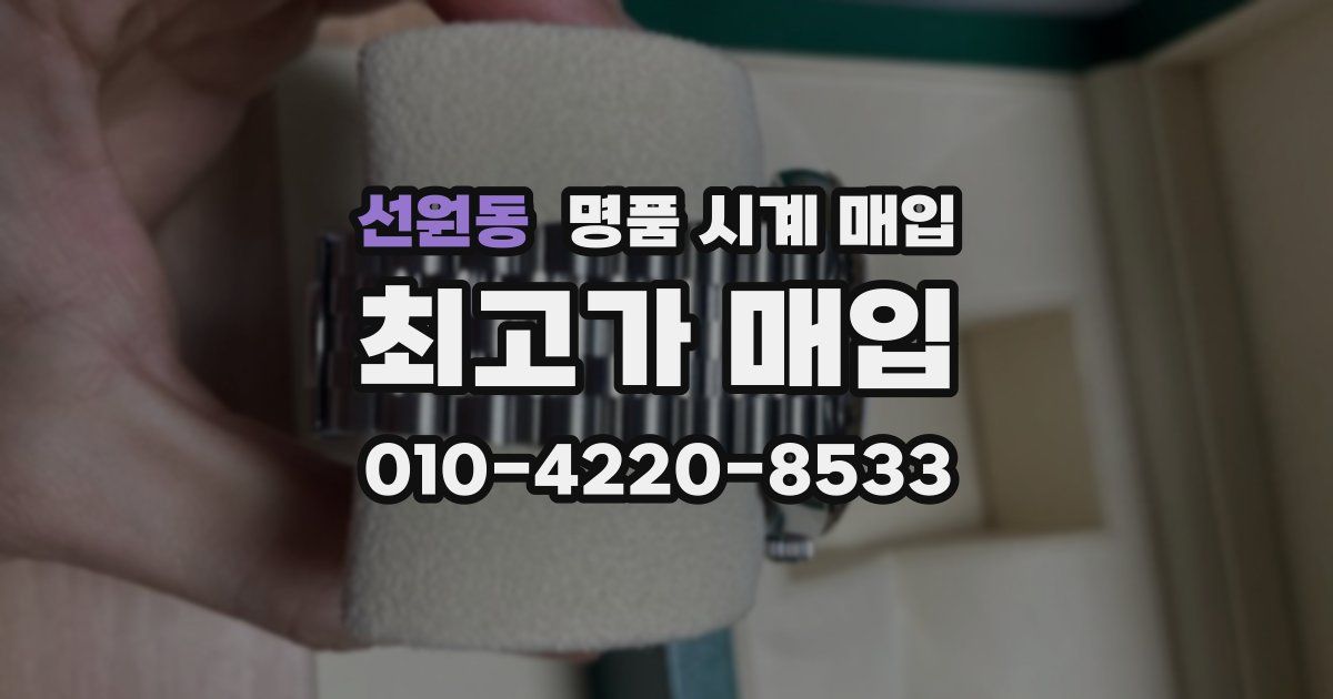선원동 명품 시계 매입