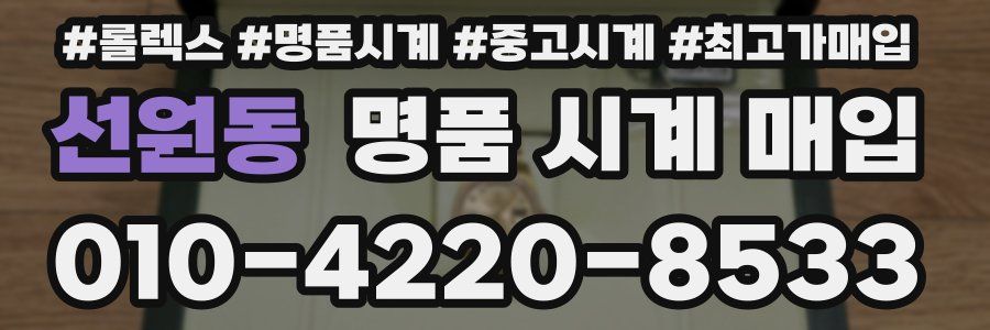 선원동 명품 시계 매입
