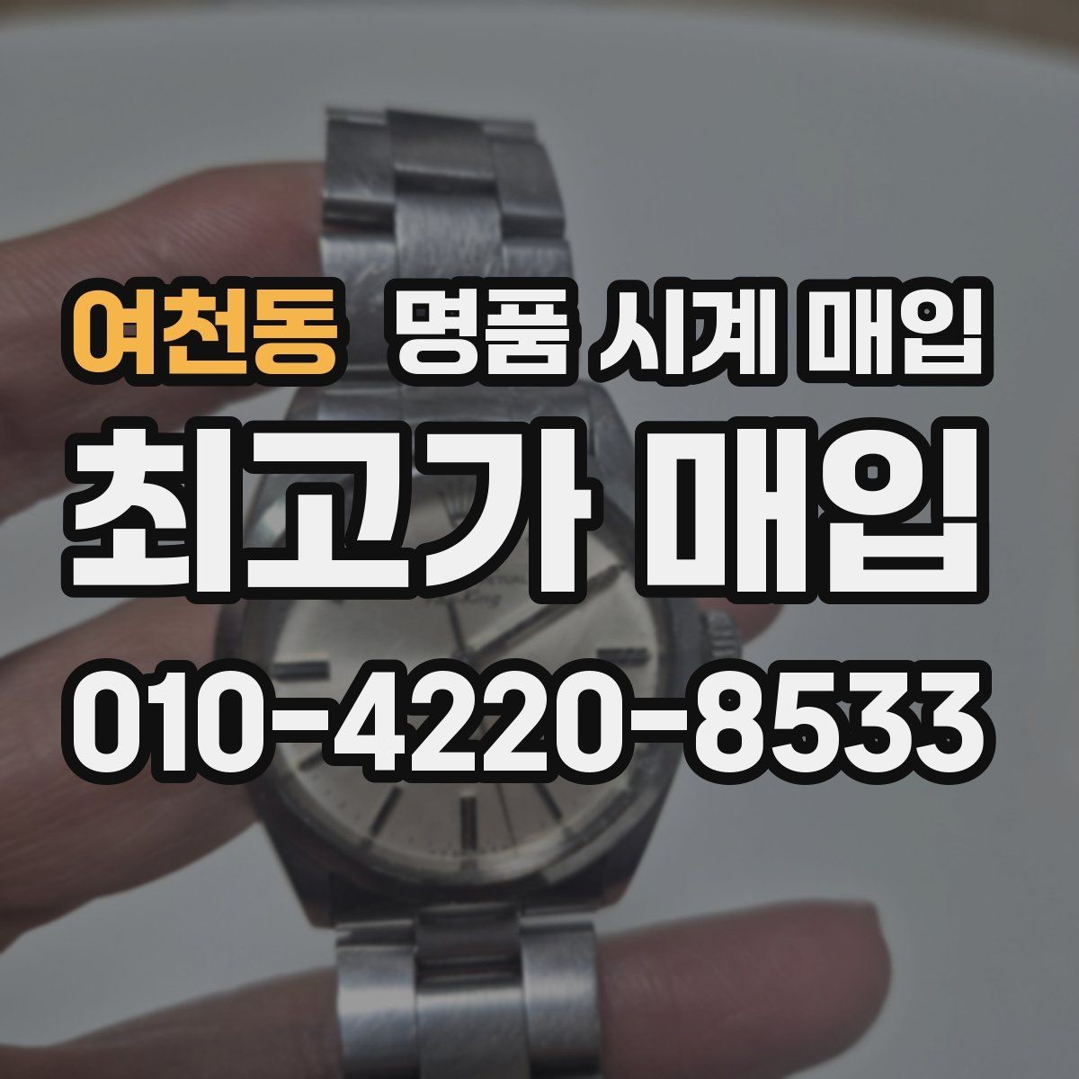 여천동 명품 시계 매입 까르띠에 시계 감정 포인트