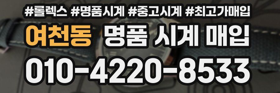 여천동 명품 시계 매입