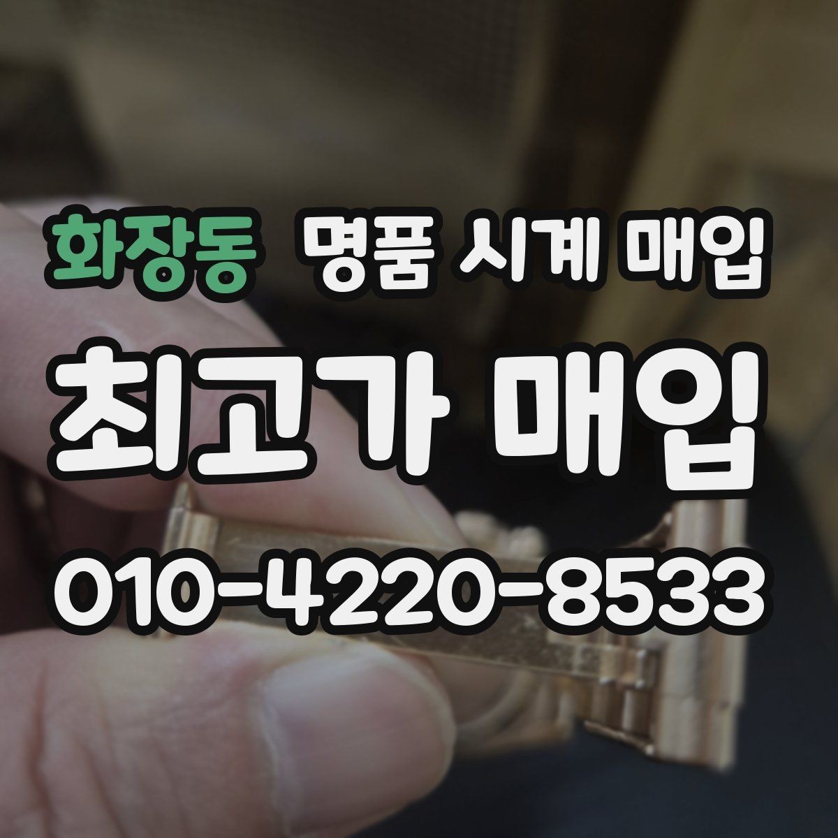 화장동 명품 시계 매입 택배 매입 포장 체크리스트