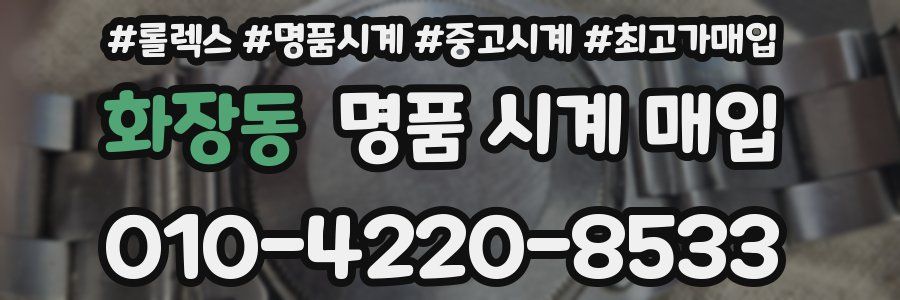 화장동 명품 시계 매입
