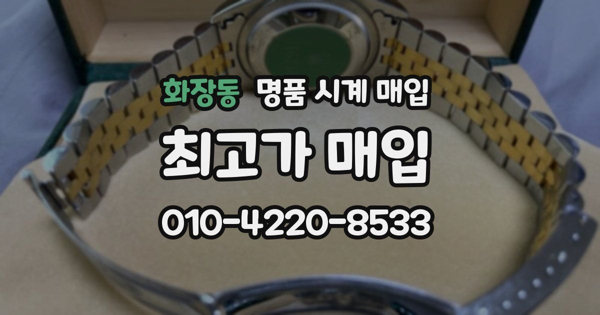 화장동 명품 시계 매입