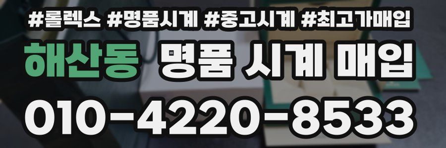 해산동 명품 시계 매입