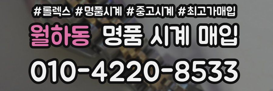 월하동 명품 시계 매입