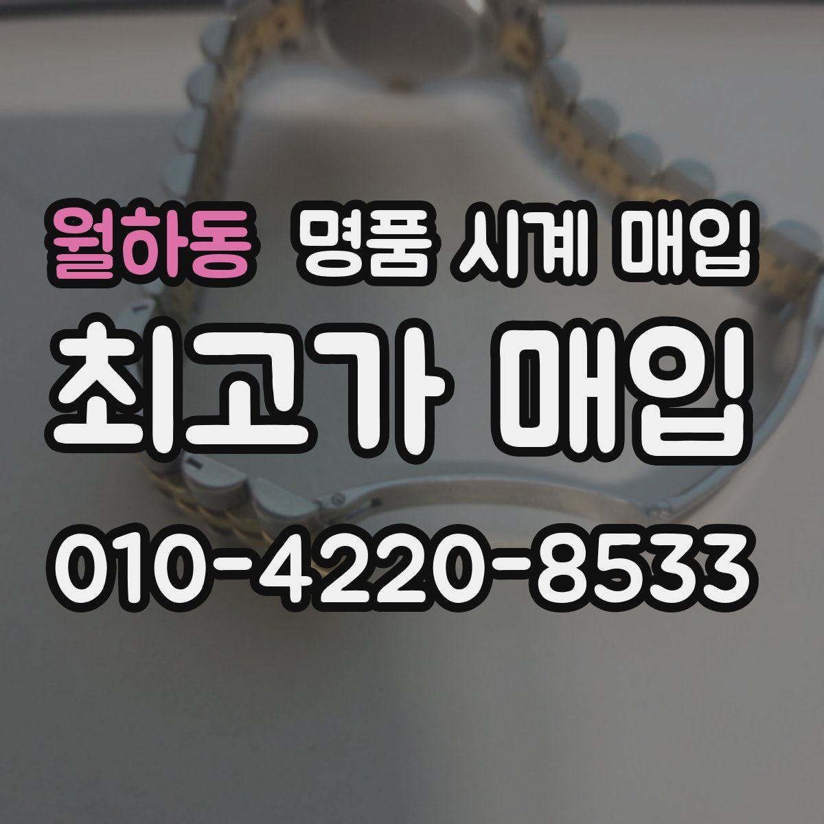 월하동 명품 시계 매입