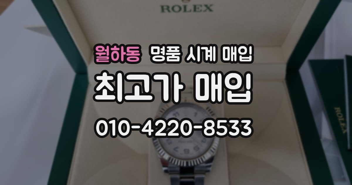 월하동 명품 시계 매입