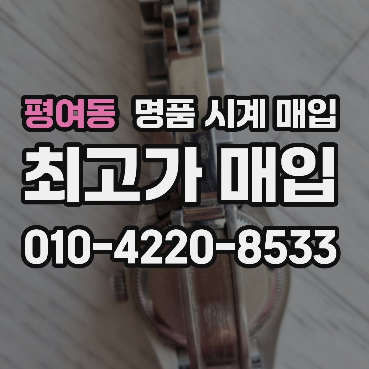 평여동 명품 시계 매입 중고로 산 시계도 문제없이 가능한가요