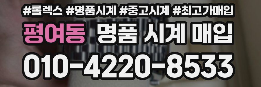 평여동 명품 시계 매입