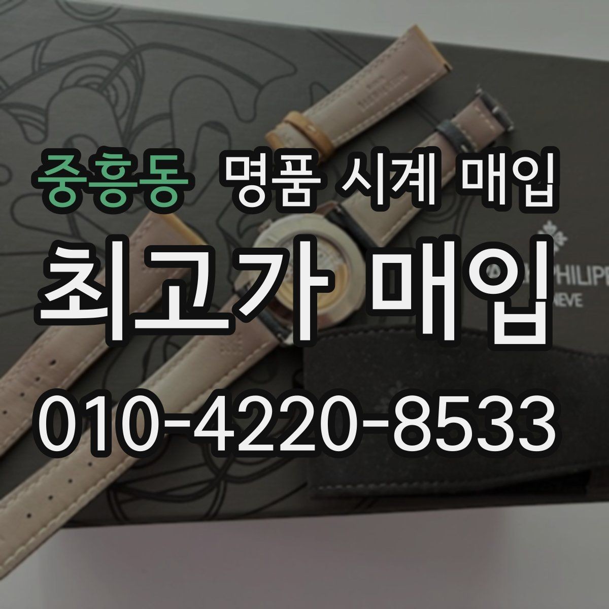 중흥동 명품 시계 매입 방수력이 의심될 때 손해 줄이는 대처법
