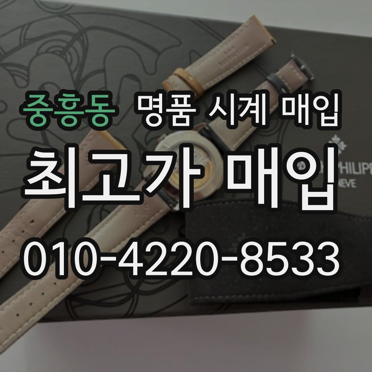 중흥동 명품 시계 매입