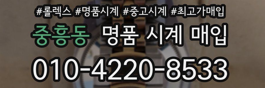 중흥동 명품 시계 매입